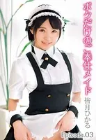 ボクだけのご奉仕メイド 皆月ひかる Episode.03