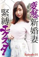 変態新婚妻緊縛エクスタ Episode.01