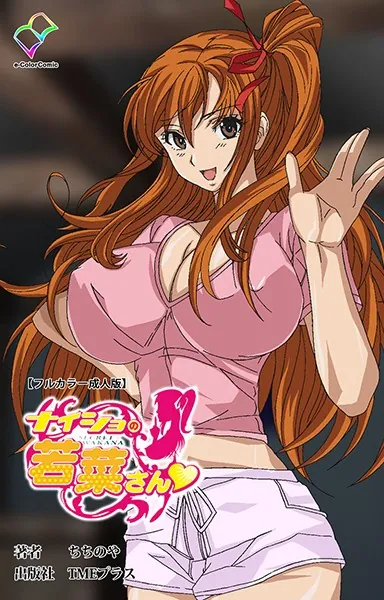 ナイショの若菜さん【フルカラー成人版】