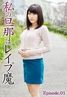 私の旦那はレ●プ魔 Episode.01