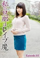 私の旦那はレ●プ魔 Episode.03