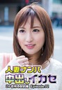 人妻ナンパ中出しイカセ 24 吉祥寺駅前編 Episode.02