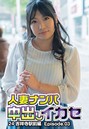 人妻ナンパ中出しイカセ 24 吉祥寺駅前編 Episode.03
