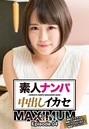 素人ナンパ中出しイカセ マキシマム 連続エクスタシー体験してみませんか?4人でトータル109イキ絶頂ドキュメント Episode.04