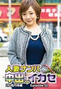 人妻ナンパ中出しイカセ 26 高円寺編 Episode.02