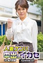 人妻ナンパ中出しイカセ 26 高円寺編 Episode.03