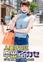 人妻ナンパ中出しイカセ 27 白金台編 Episode.02