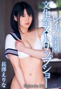 レ●プ学園 文化祭ストリップショー 長澤えりな Episode.02