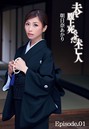 夫を腹上死させた未亡人 朝日奈あかり Episode.01