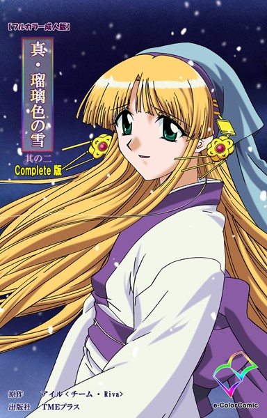真・瑠璃色の雪 其の二 Complete版【フルカラー成人版】 | SECRET PEACH
