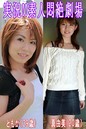 実況!!素人悶絶劇場【ともか&真由美】