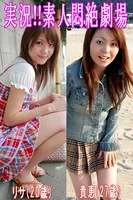 実況！！素人悶絶劇場【リサ＆貴恵】
