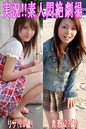 実況!!素人悶絶劇場【リサ&貴恵】