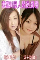 実況！！素人悶絶劇場【尚美＆涼子】
