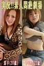 実況!!素人悶絶劇場【涼子&ゆりか】