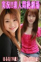 実況!!素人悶絶劇場【はるな&恵里奈】