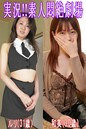 実況!!素人悶絶劇場【ルリ&和美】