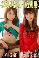 実況！！素人悶絶劇場【はるか＆いずみ】