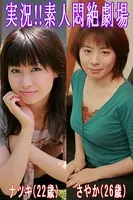実況！！素人悶絶劇場【ナツキ＆さやか】
