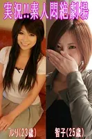実況！！素人悶絶劇場【ルリ＆智子】