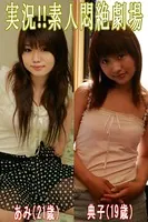 実況！！素人悶絶劇場【あみ＆典子】