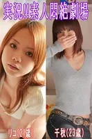 実況！！素人悶絶劇場【リコ＆千秋】