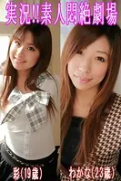 実況！！素人悶絶劇場【彩＆わかな】
