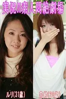実況！！素人悶絶劇場【ルリ＆奈緒】