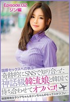 国際セックスへの執念!奇跡的にSNSで知り合った神話級韓流娘と韓国で待ち合わせてオフパコ!韓国現地女子シアちゃん&ジンちゃんのセックスがスゴい… Episode.02 ジン編 b401btmep02379のパッケージ画像 国際セックスへの執念!奇跡的にSNSで知り合った神話級韓流娘と韓国で待ち合わせてオフパコ!韓国現地女子シアちゃん&ジンちゃんのセックスがスゴい… Episode.02 ジン編 b401btmep02379のパッケージ画像