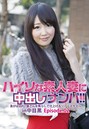 ハイソな素人妻に中出しナンパ!!急がば回れ!?奥さんを焦らして仕上げるリアルスタイル in中目黒 Episode.02