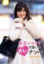東京シロウトめちゃ可愛い娘ナンパ Episode.02