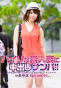 ハイソな素人妻に中出しナンパ!!急がば回れ!?奥さんを焦らして仕上げるリアルスタイル in表参道 Episode.03