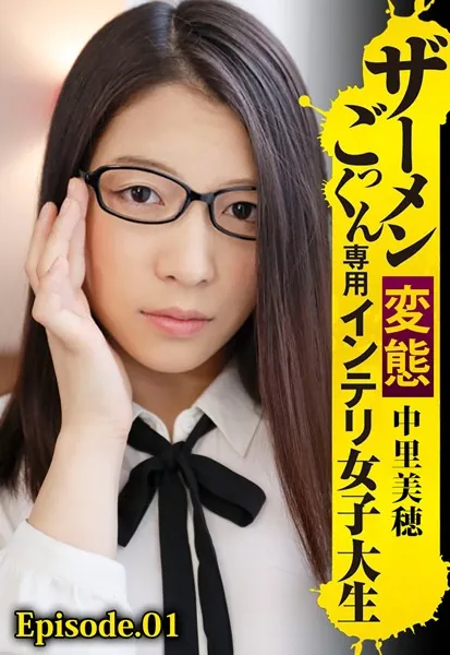 ザーメンごっくん専用変態インテリ女子大生 中里美穂 Episode.01