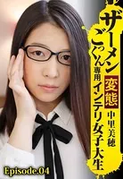 ザーメンごっくん専用変態インテリ女子大生 中里美穂 Episode.04