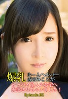 爆乳ホームヘルパー 成宮みことがオッパイ星人のお宅へ派遣されちゃいました! Episode.02 b401btmep02523のパッケージ画像 爆乳ホームヘルパー 成宮みことがオッパイ星人のお宅へ派遣されちゃいました! Episode.02 b401btmep02523のパッケージ画像
