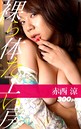 裸体工房【赤西涼】