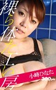 裸体工房【小峰ひなた】