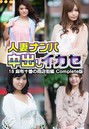 人妻ナンパ中出しイカセ 18 麻布十番の商店街編 Complete版