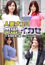 人妻ナンパ中出しイカセ 20 新宿新南口編 Complete版