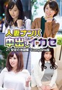 人妻ナンパ中出しイカセ 21 安定の池袋編 Complete版