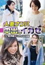 人妻ナンパ中出しイカセ 22 豊洲編 Complete版