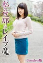 私の旦那はレ●プ魔 Complete版