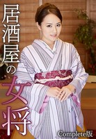 居酒屋の女将 Complete版 b401btmep02735のパッケージ画像 居酒屋の女将 Complete版 b401btmep02735のパッケージ画像