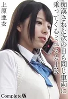 上原亜衣 痴●された次の日も同じ車両に乗ってくるミニスカJK Complete版