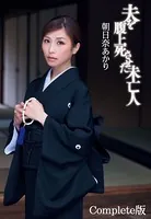 朝日奈あかり 夫を腹上死させた未亡人 Complete版