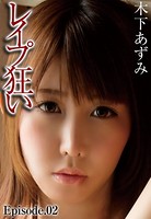 レ●プ狂い 木下あずみ Episode.02 b401btmep02946のパッケージ画像 レ●プ狂い 木下あずみ Episode.02 b401btmep02946のパッケージ画像