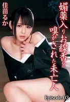 媚薬入りお線香を嗅がされた未亡人 佳苗るか Episode.03