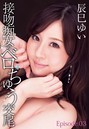 接吻痴女のベロちゅう交尾 辰巳ゆい Episode.03
