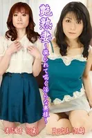 艶熟妻〜撮られて喘ぐ淫らな奥様〜渡辺綾香（39歳）・岡田智美（41歳）