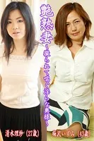 艶熟妻〜撮られて喘ぐ淫らな奥様〜清水理紗（27歳）・梅沢いずみ（43歳）